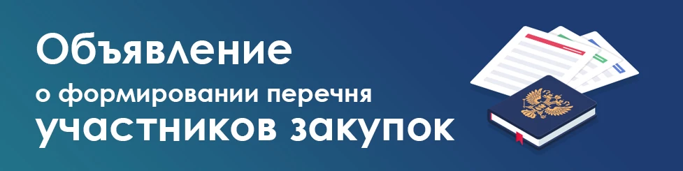 Объявление о формировании перечня участников закупок