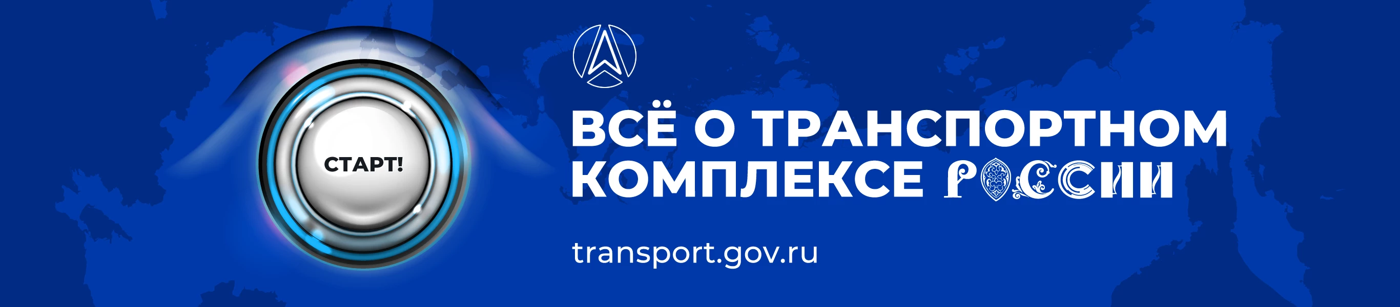 ВСЕ О ТРАНСПОРТНОМ КОМПЛЕКСЕ РОССИИ