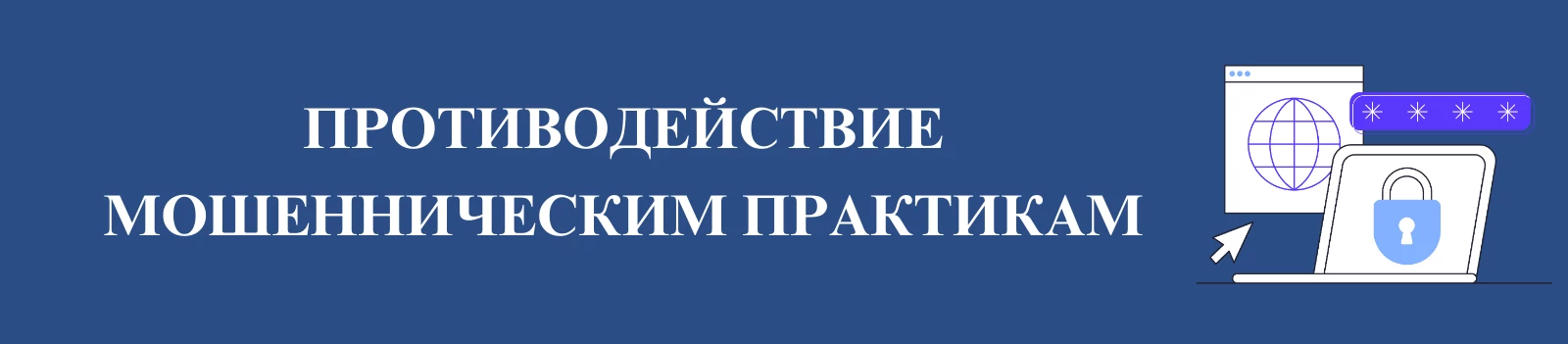Противодействие мошенническим практикам
